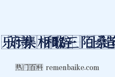 乐府诗集·相和歌辞三·陌上桑造句是什么意思的图片